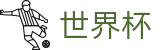 FIFA 2026世界杯综合数据大厅 · 官方认证唯一发布